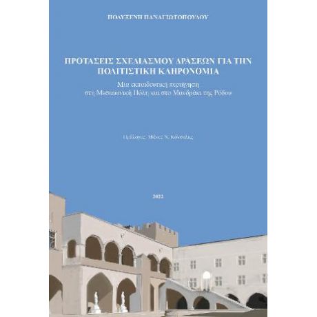 Προτάσεις σχεδιασμού δράσεων για την πολιτιστική κληρονομιά