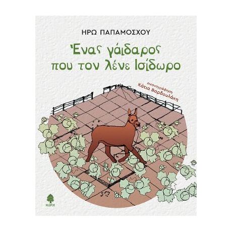 Ένας γάιδαρος που τον λένε Ισίδωρο