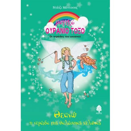 Μαγικό Ουράνιο Τόξο 81. Θεανώ, η νεράιδα της θαλάσσιας χελώνας