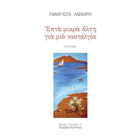 Επτά μικρά άλγη για μια νοσταλγία