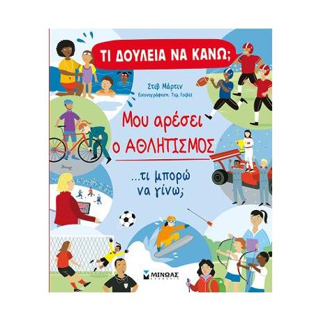 Τι δουλειά να κάνω; Μου αρέσει ο αθλητισμός