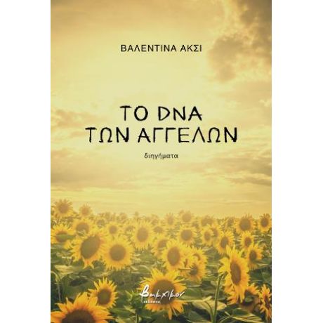 Το DNA των Αγγέλων