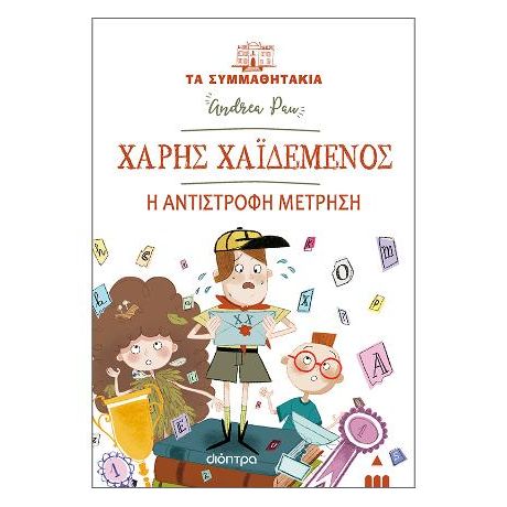 Χάρης Χαϊδεμένος - Η αντίστροφη μέτρηση