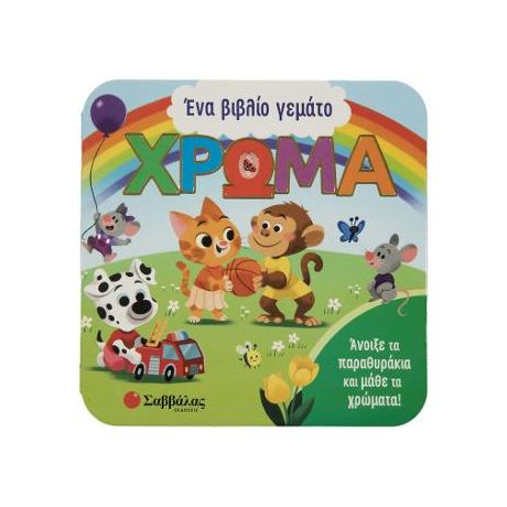 Ένα βιβλίο γεμάτο χρώμα