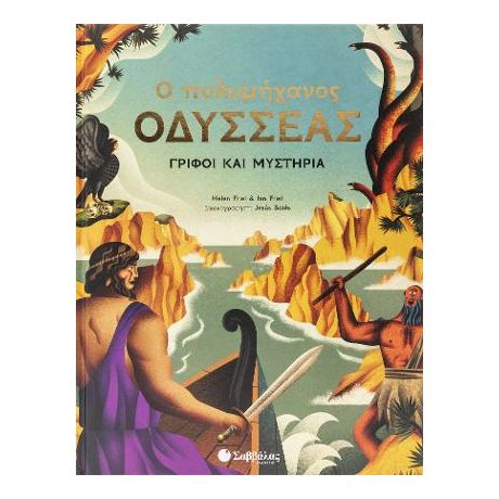 Ο Πολυμήχανος Οδυσσέας