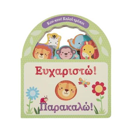 Ευχαριστώ! Παρακαλώ!