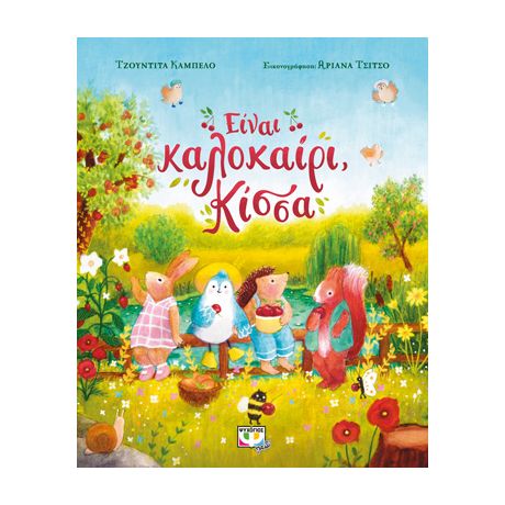 Είναι καλοκαίρι, Κίσσα