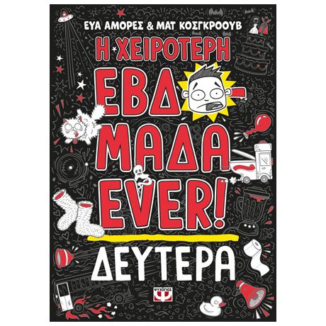 Η χειρότερη εβδομάδα ever! 1: Δευτέρα