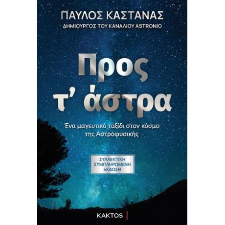 Προς τ’ άστρα (Συλλεκτική έκδοση)