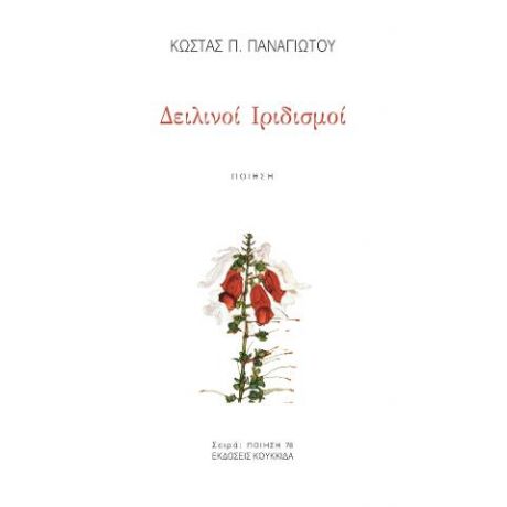 Δειλινοί Ιριδισμοί