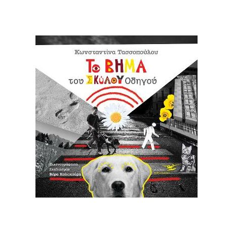 Το βήμα του σκύλου οδηγού