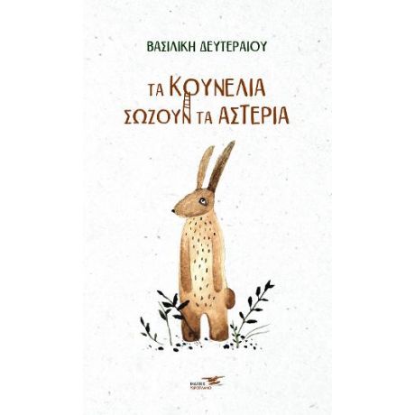 Τα κουνέλια σώζουν τα αστέρια