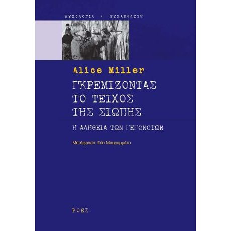 Γκρεμίζοντας το τείχος της σιωπής