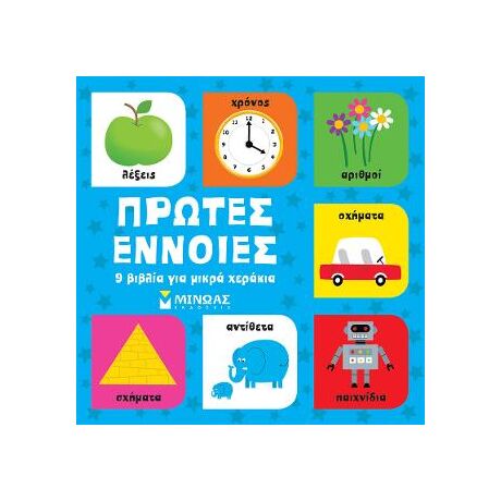 Πρώτες έννοιες, 9 βιβλία για μικρά χεράκια