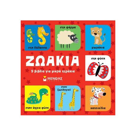 Ζωάκια, 9 βιβλία για μικρά χεράκια