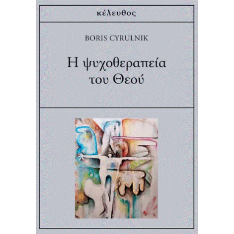 Η ψυχοθεραπεία του θεού