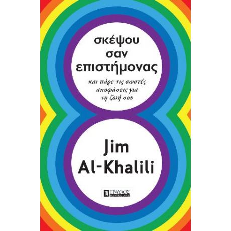 Σκέψου σαν επιστήμονας