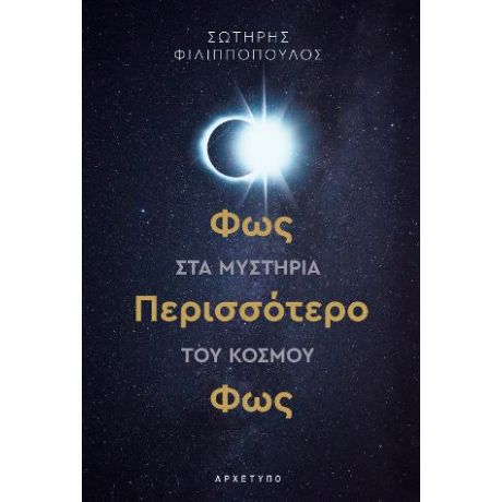 Φως Περισσότερο Φως στα Μυστήρια του Κόσμου