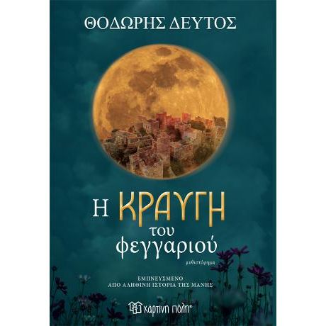 Η Κραυγή του Φεγγαριού