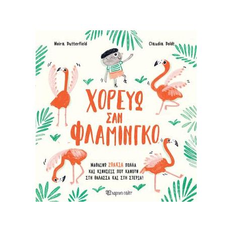 Χορεύω σαν Φλαμίνγκο