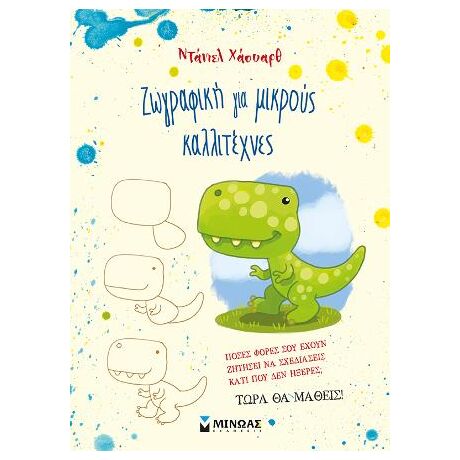 Ζωγραφική για μικρούς καλλιτέχνες