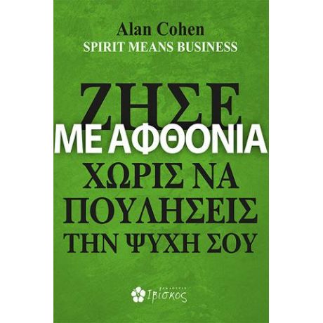 Ζήσε με Αφθονία Χωρίς να Πουλήσεις την Ψυχή σου