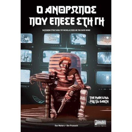 O Άνθρωπος Που Έπεσε στη Γη