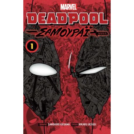 Deadpool Samurai: Vol 1