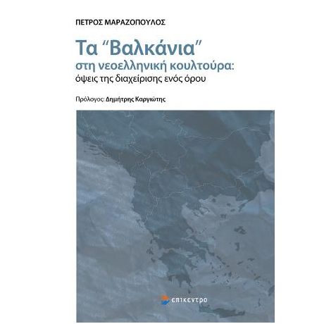 Τα «Βαλκάνια» στη νεοελληνική κουλτούρα: όψεις της διαχείρισης ενός όρου