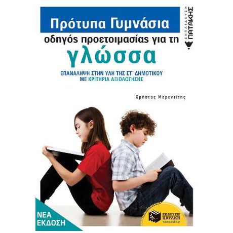 Πρότυπα Γυμνάσια - Οδηγός προετοιμασίας για τη Νεοελληνική Γλώσσα (νέα έκδοση)