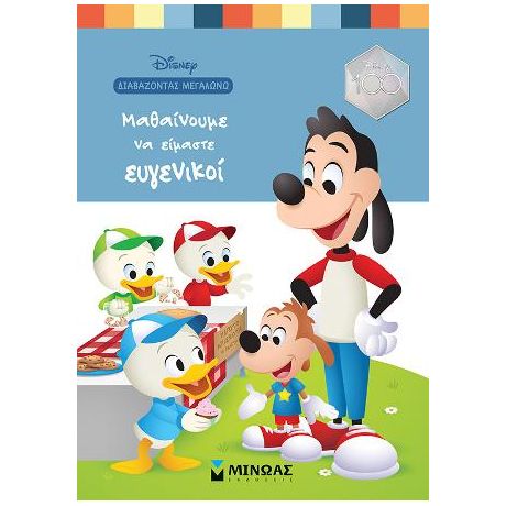 Μαθαίνουμε να είμαστε ευγενικοί
