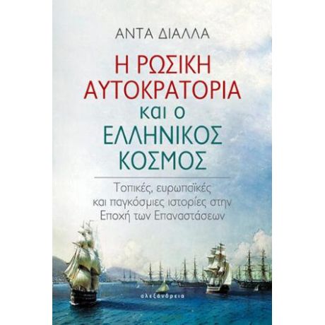 Η ρωσική αυτοκρατορία και ο ελληνικός κόσμος