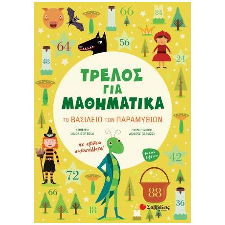 Τρελός για Μαθηματικά: Το Βασίλειο των Παραμυθιών