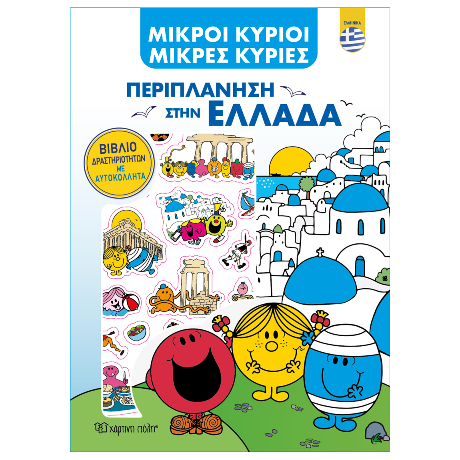 Μικροί Κύριοι - Μικρές Κυρίες - Περιπλάνηση στην Ελλάδα - Ελληνικά