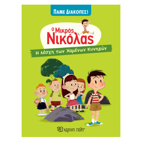 Ο Μικρός Νικόλας - Η Λέσχη των Χαμένων Κυνηγών