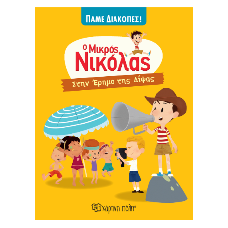 Ο Μικρός Νικόλας - Στην Έρημο της Δίψας