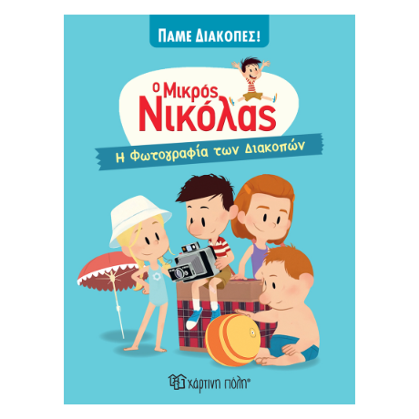 Ο Μικρός Νικόλας - Η Φωτογραφία των Διακοπών
