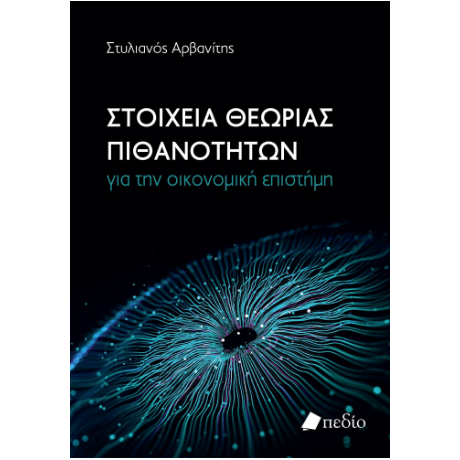 Στοιχεία θεωρίας πιθανοτήτων για την οικονομική επιστήμη