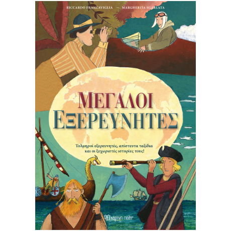 Μεγάλοι Εξερευνητές