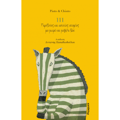 111 Παράξενες και αστείες ιστορίες με μικρά και μεγάλα ζώα