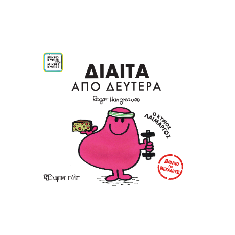 Μικροί Κύριοι Μικρές Κυρίες - Δίαιτα από Δευτέρα
