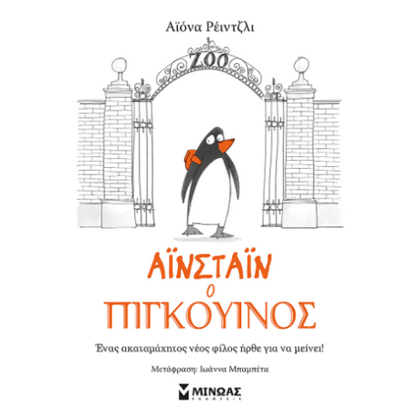 Αϊνστάιν ο πιγκουίνος