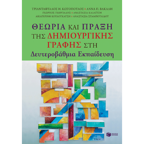 Θεωρία και Πράξη της Δημιουργικής Γραφής στη Δευτεροβάθμια Εκπαίδευση