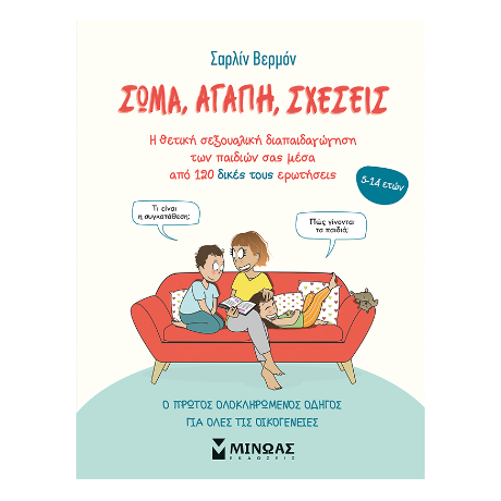 Σώμα, αγάπη, σχέσεις