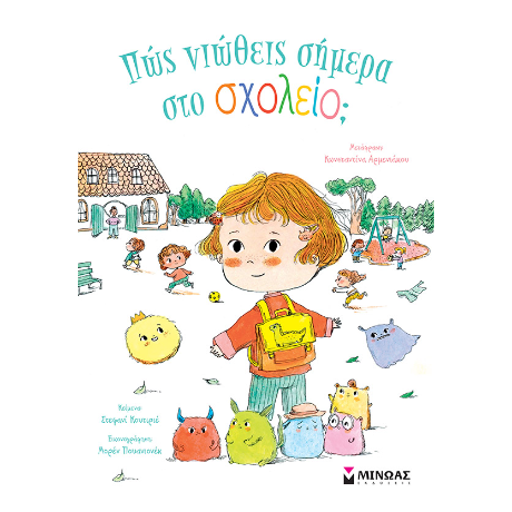 Πώς νιώθεις σήμερα στο σχολείο;