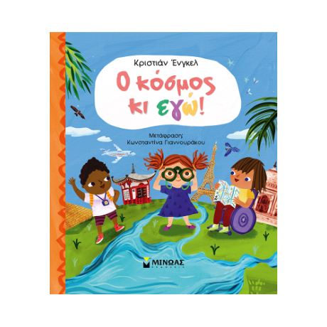 Ο κόσμος κι εγώ!