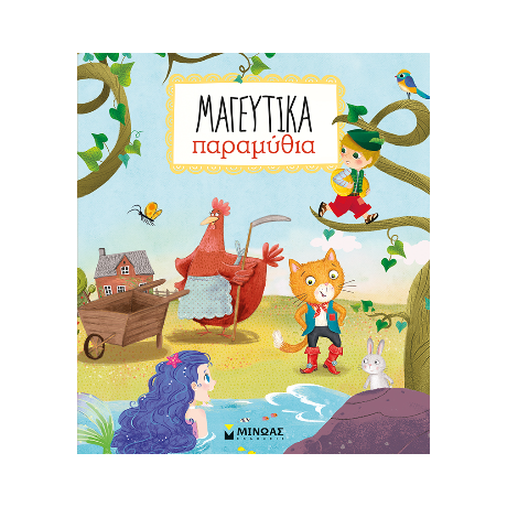 Μαγευτικά παραμύθια
