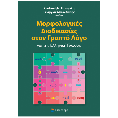 Μορφολογικές Διαδικασίες στον Γραπτό Λόγο για την Ελληνική Γλώσσα