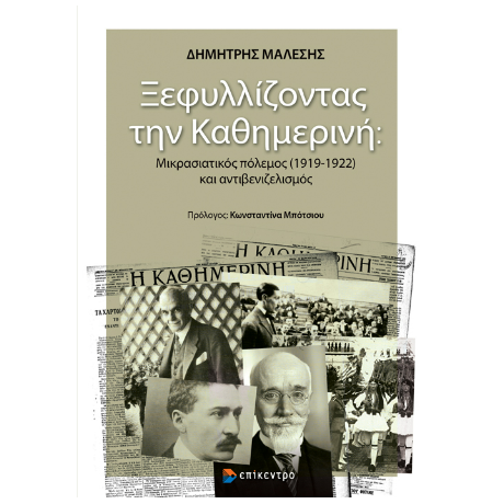 Ξεφυλλίζοντας την Καθημερινή