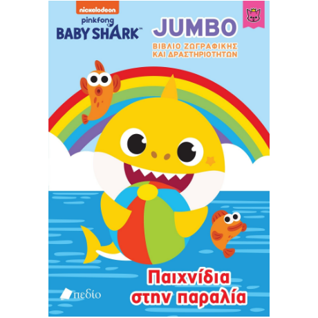 Baby Shark-Jumbo Βιβλίο Ζωγραφικής και Δραστηριοτήτων - Παιχνίδια στην παραλία!